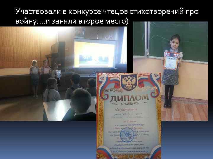 Участвовали в конкурсе чтецов стихотворений про войну…. и заняли второе место) 