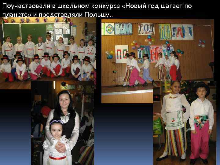 Поучаствовали в школьном конкурсе «Новый год шагает по планете» и представляли Польшу. . 