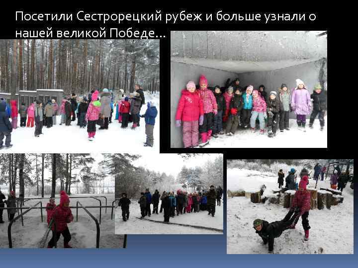 Посетили Сестрорецкий рубеж и больше узнали о нашей великой Победе… 