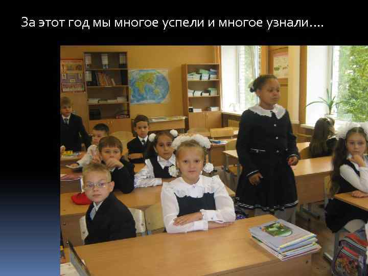 За этот год мы многое успели и многое узнали…. 