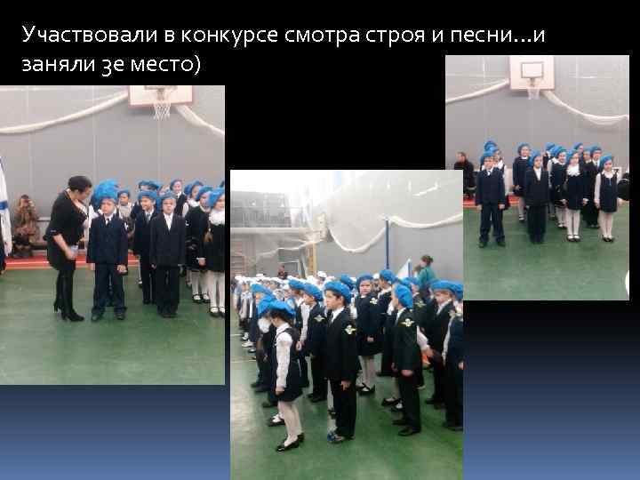 Участвовали в конкурсе смотра строя и песни…и заняли 3 е место) 
