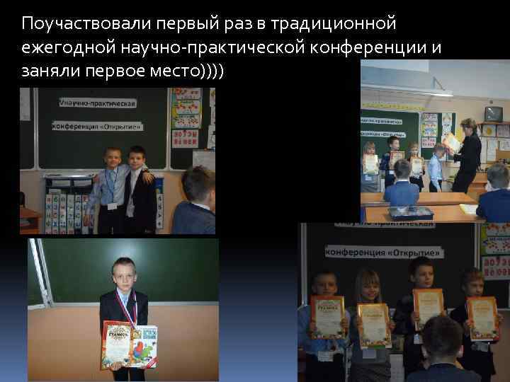 Поучаствовали первый раз в традиционной ежегодной научно-практической конференции и заняли первое место)))) 