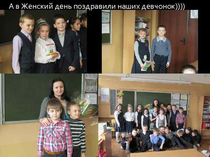 А в Женский день поздравили наших девчонок)))) 