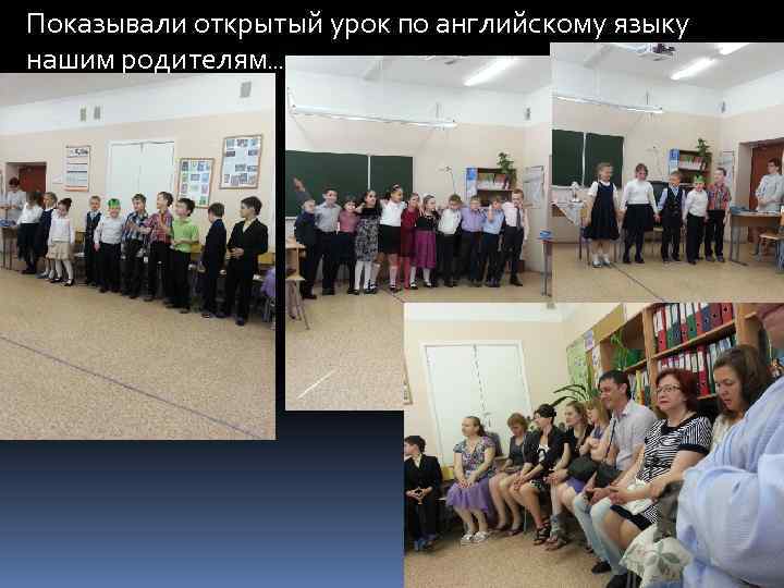 Показывали открытый урок по английскому языку нашим родителям… 