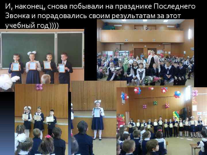 И, наконец, снова побывали на празднике Последнего Звонка и порадовались своим результатам за этот