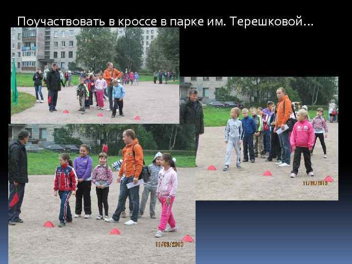 Поучаствовать в кроссе в парке им. Терешковой… 
