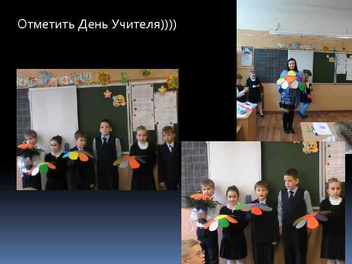Отметить День Учителя)))) 