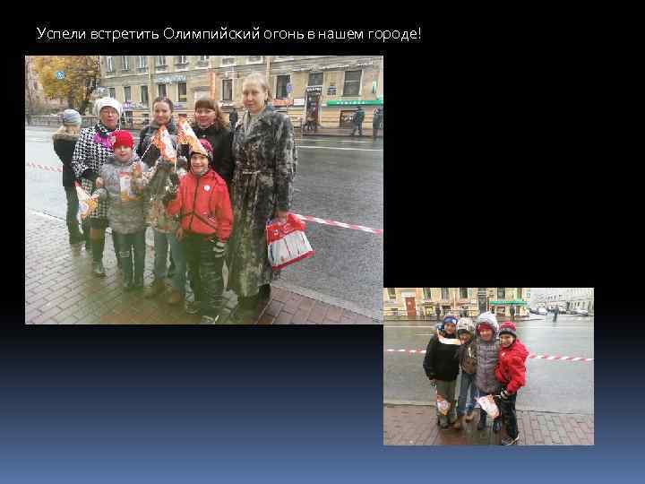 Успели встретить Олимпийский огонь в нашем городе! 