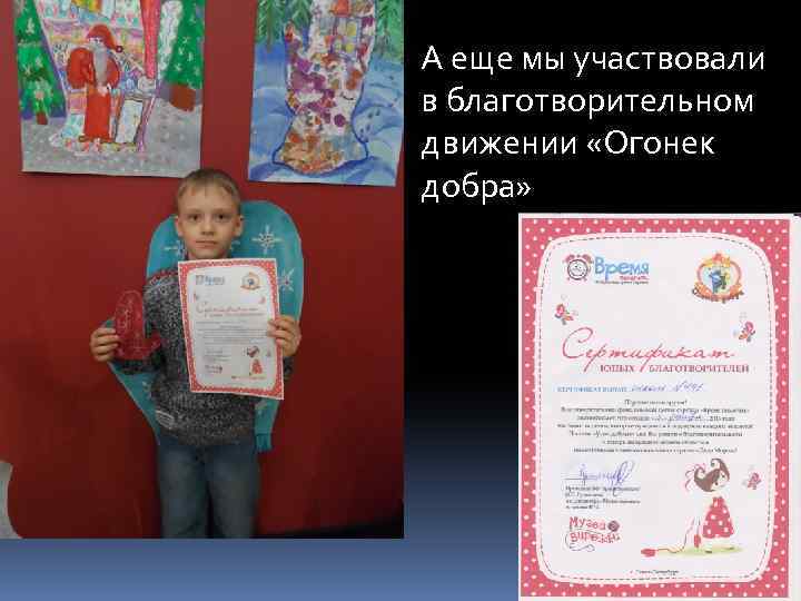А еще мы участвовали в благотворительном движении «Огонек добра» 