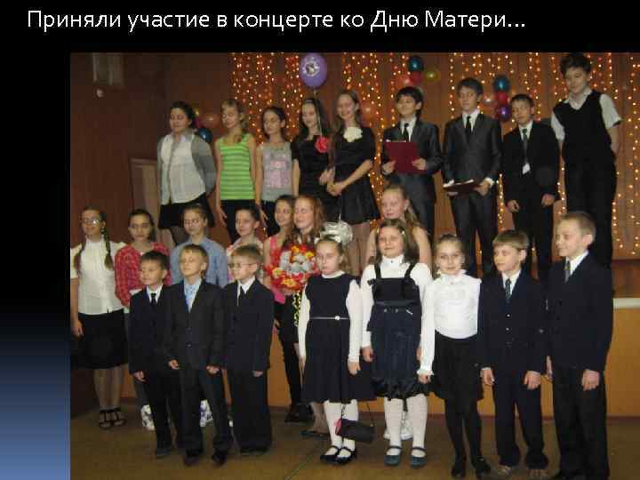 Приняли участие в концерте ко Дню Матери… 
