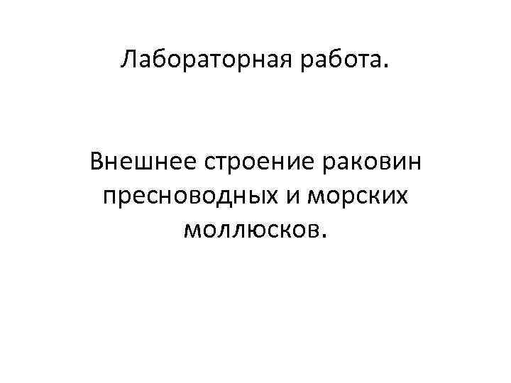 Лабораторная работа. Внешнее строение раковин пресноводных и морских моллюсков. 