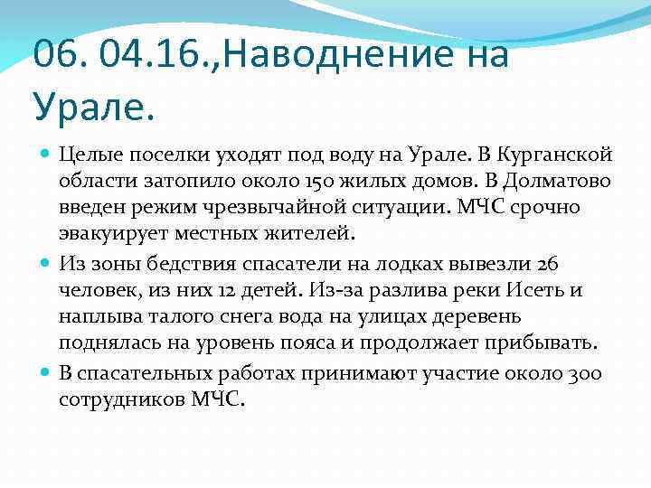 06. 04. 16. , Наводнение на Урале. Целые поселки уходят под воду на Урале.