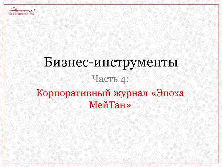 Бизнес-инструменты Часть 4: Корпоративный журнал «Эпоха Мей. Тан» 