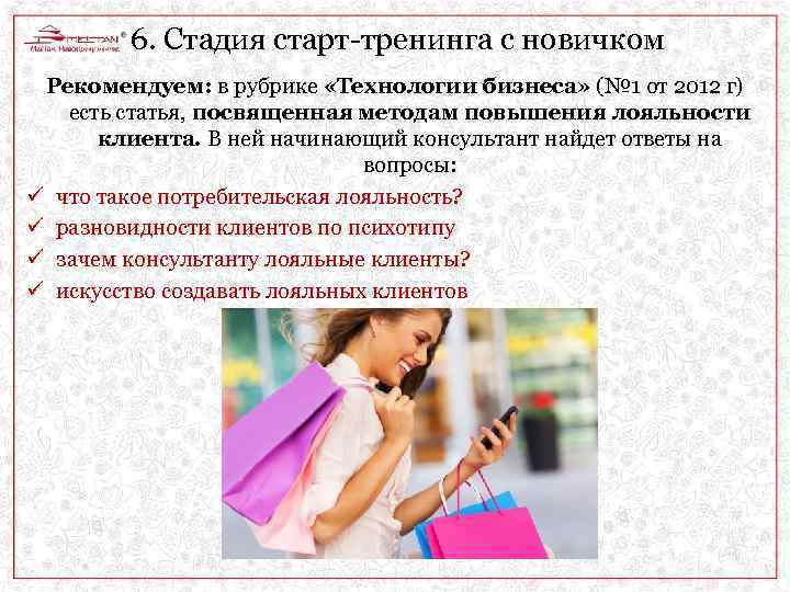 6. Стадия старт-тренинга с новичком Рекомендуем: в рубрике «Технологии бизнеса» (№ 1 от 2012