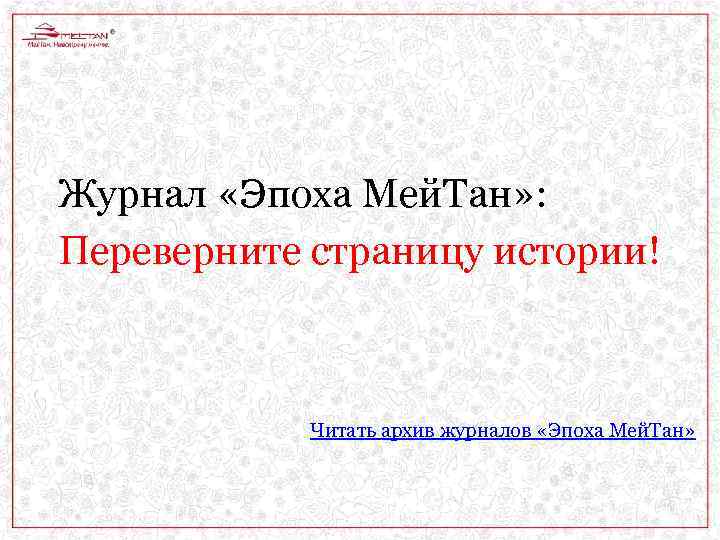 Журнал «Эпоха Мей. Тан» : Переверните страницу истории! Читать архив журналов «Эпоха Мей. Тан»