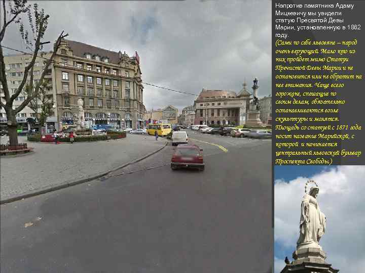 Напротив памятника Адаму Мицкевичу мы увидели статую Пресвятой Девы Марии, установленную в 1862 году.