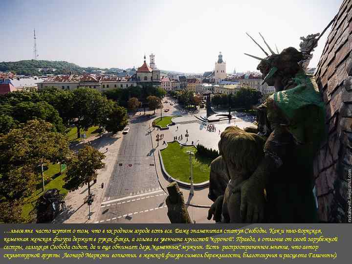 …львовяне часто шутят о том, что в их родном городе есть все. Даже знаменитая