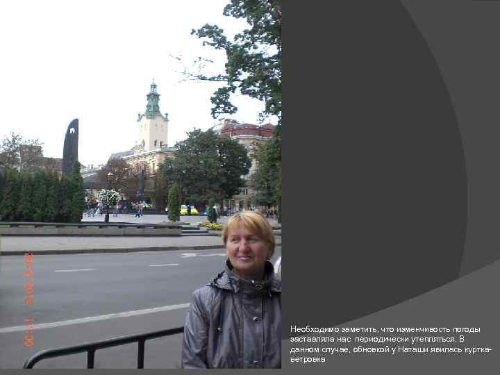 Необходимо заметить, что изменчивость погоды заставляла нас периодически утепляться. В данном случае, обновкой у