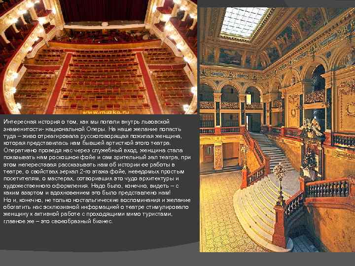 Интересная история о том, как мы попали внутрь львовской знаменитости- национальной Оперы. На наше