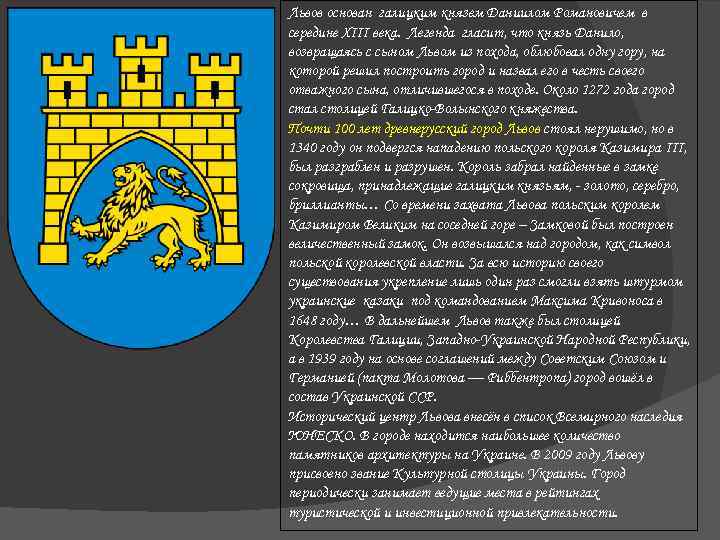 Львов основан галицким князем Даниилом Романовичем в середине XIII века. Легенда гласит, что князь