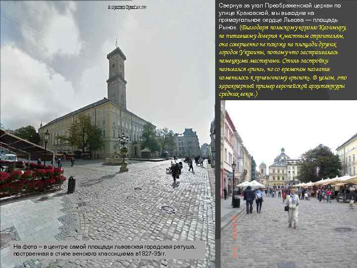 Свернув за угол Преображенской церкви по улице Краковской, мы выходим на прямоугольное сердце Львова