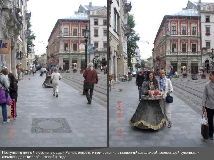 Прогулка по южной стороне площади Рынок, встреча и позирование с львовской красавицей, разносящей сувениры