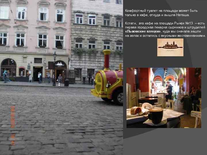 Комфортный туалет на площади может быть только в кафе, откуда и вышла Наташа. Кстати,