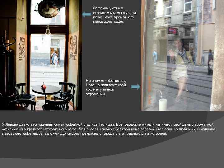 За таким уютным столиком мы мы выпили по чашечке ароматного львовского кофе. На снимке