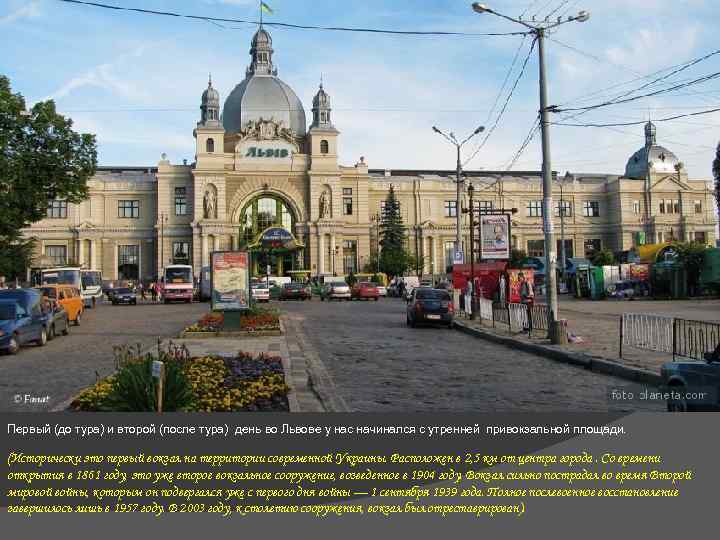 Первый (до тура) и второй (после тура) день во Львове у нас начинался с