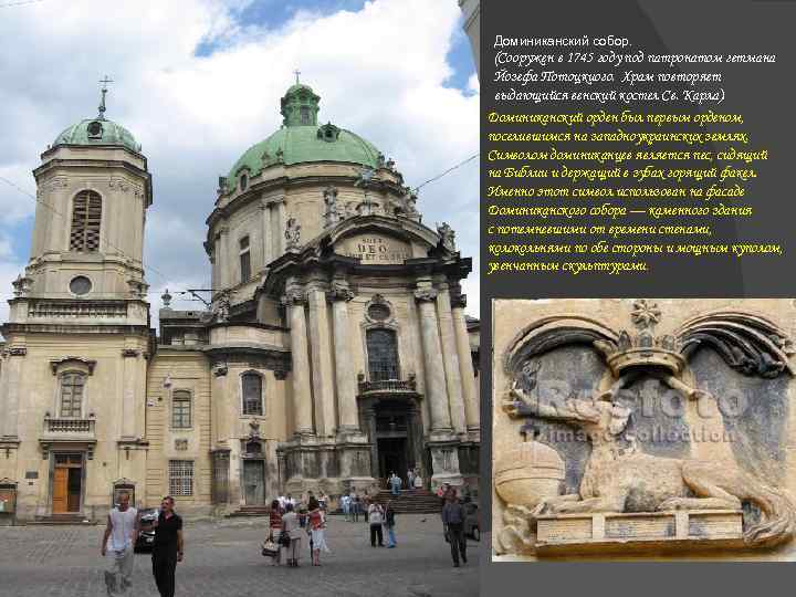 Доминиканский собор. (Сооружен в 1745 году под патронатом гетмана Йозефа Потоцкиого. Храм повторяет выдающийся