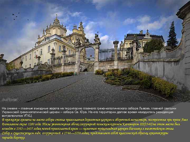На снимке – главные въездные ворота на территорию главного греко-католического собора Львова, главной святыни