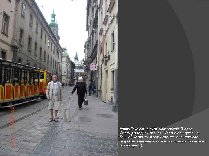 Улица Русская на русинском участке Львова. Слева (на заднем плане) – Успенская церковь с