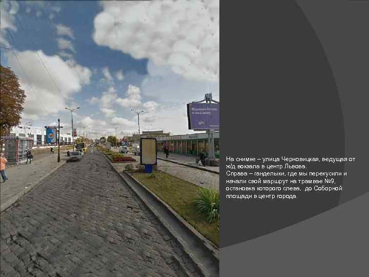 На снимке – улица Черновицкая, ведущая от ж/д вокзала в центр Львова. Справа –