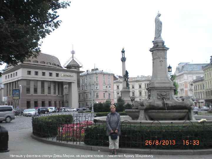 Наташа у фонтана-статуи Девы Марии, на заднем плане – памятник Адаму Мицкевичу. 