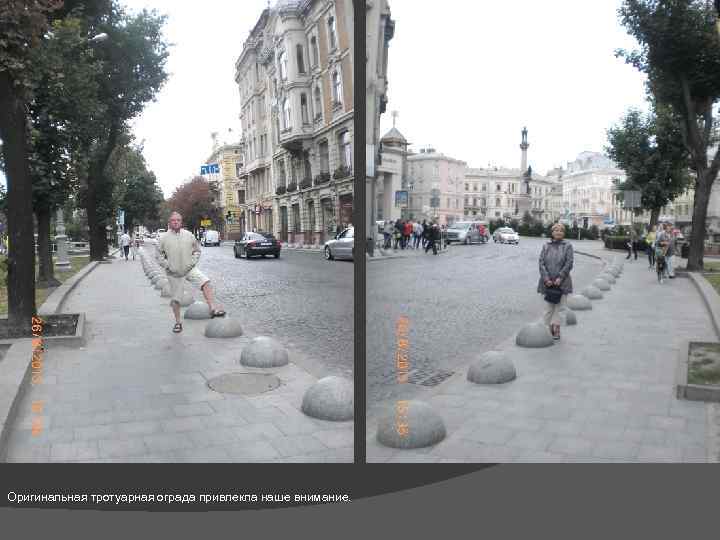 Оригинальная тротуарная ограда привлекла наше внимание. 