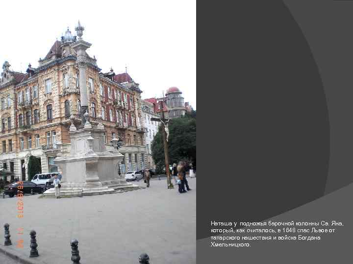 Наташа у подножья барочной колонны Св. Яна, который, как считалось, в 1648 спас Львов