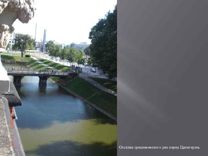 Остатки средневекового рва перед Цвингером. 