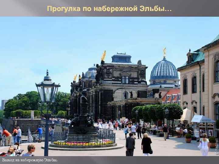 Прогулка по набережной Эльбы… Выход на набережную Эльбы. 