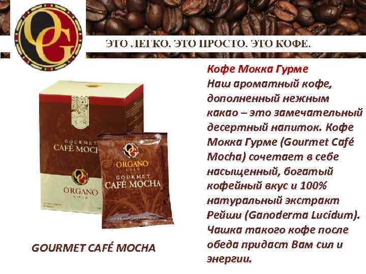 GOURMET CAFÉ MOCHA Кофе Мокка Гурме Наш ароматный кофе, дополненный нежным какао – это