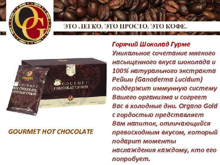 GOURMET HOT CHOCOLATE Горячий Шоколад Гурме Уникальное сочетание мягкого насыщенного вкуса шоколада и 100%