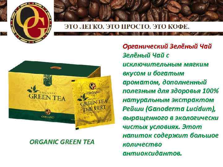 ORGANIC GREEN TEA Органический Зелёный Чай с исключительным мягким вкусом и богатым ароматом, дополненный