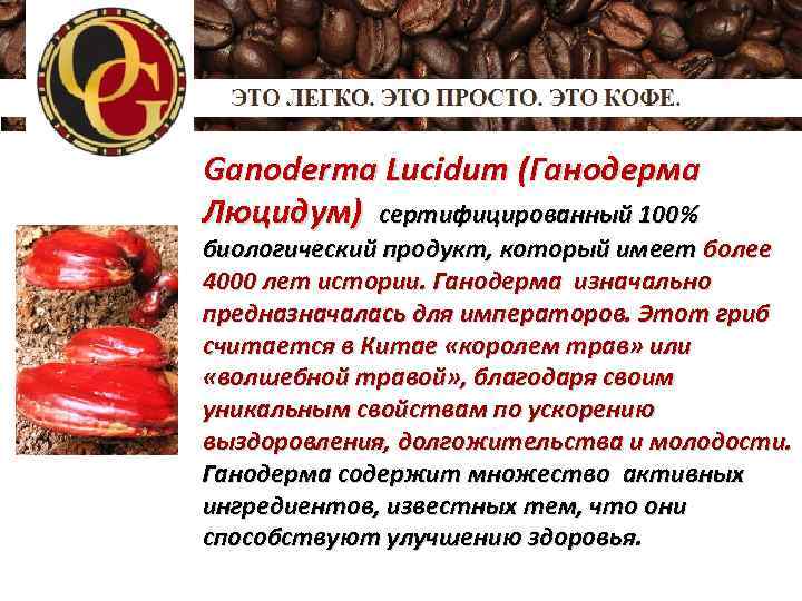 Ganoderma Lucidum (Ганодерма Люцидум) сертифицированный 100% биологический продукт, который имеет более 4000 лет истории.