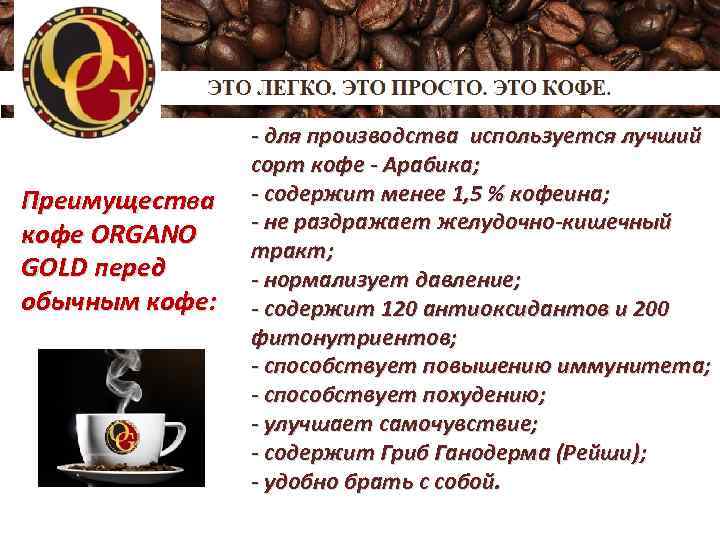 Преимущества кофе ORGANO GOLD перед обычным кофе: - для производства используется лучший сорт кофе