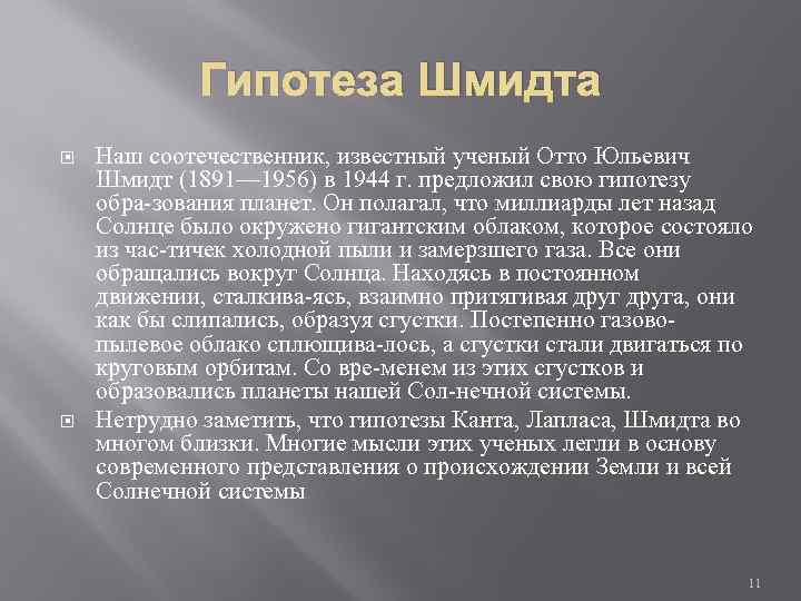 Гипотеза Шмидта Наш соотечественник, известный ученый Отто Юльевич Шмидт (1891— 1956) в 1944 г.