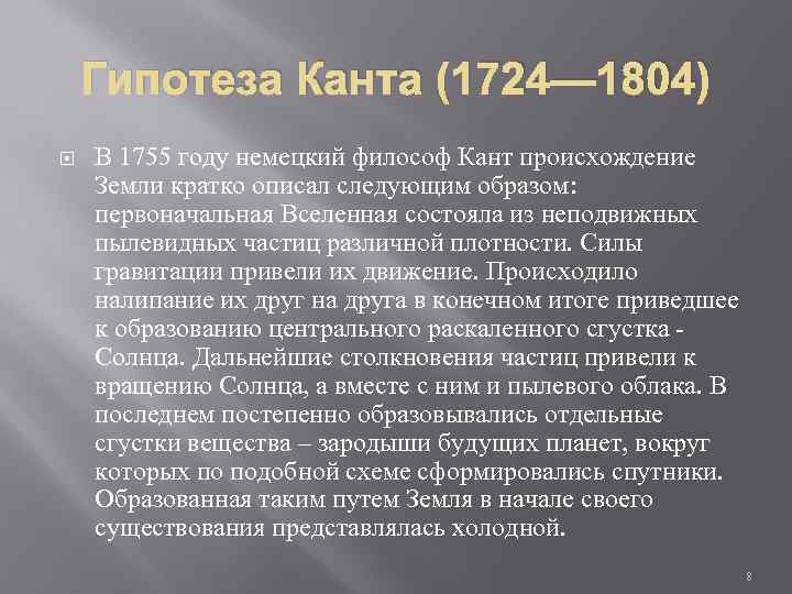 Гипотеза Канта (1724— 1804) В 1755 году немецкий философ Кант происхождение Земли кратко описал