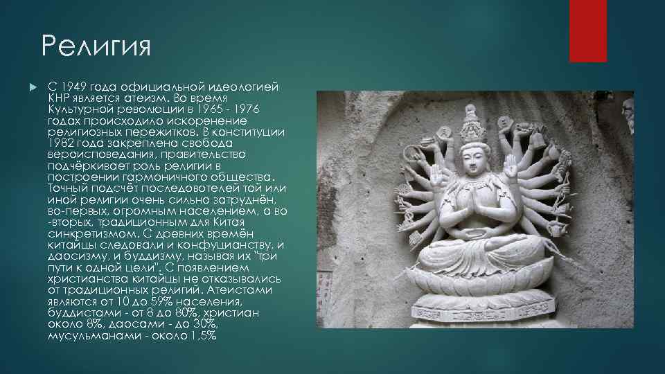 Религия С 1949 года официальной идеологией КНР является атеизм. Во время Культурной революции в