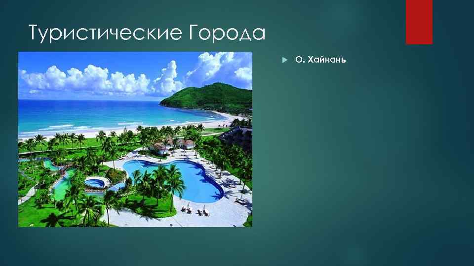 Туристические Города О. Хайнань 