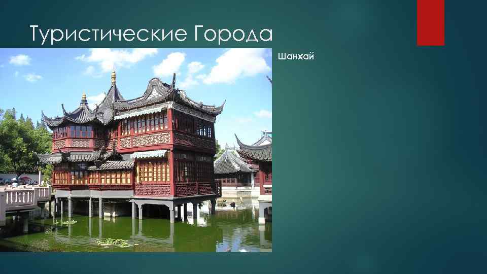 Туристические Города Шанхай 