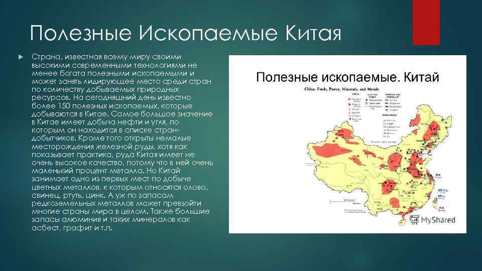 Полезные Ископаемые Китая Страна, известная всему миру своими высокими современными технологиями не менее богата