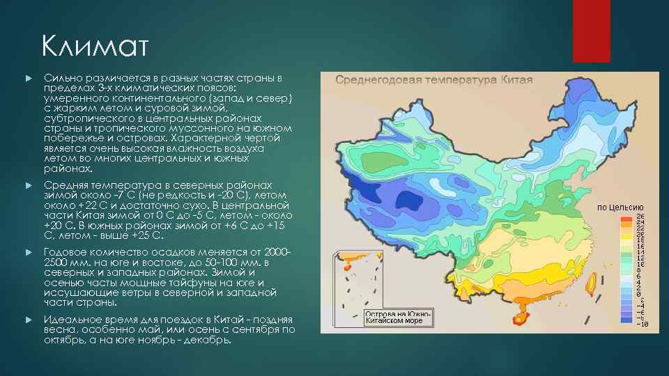 Климат Сильно различается в разных частях страны в пределах 3 -х климатических поясов: умеренного